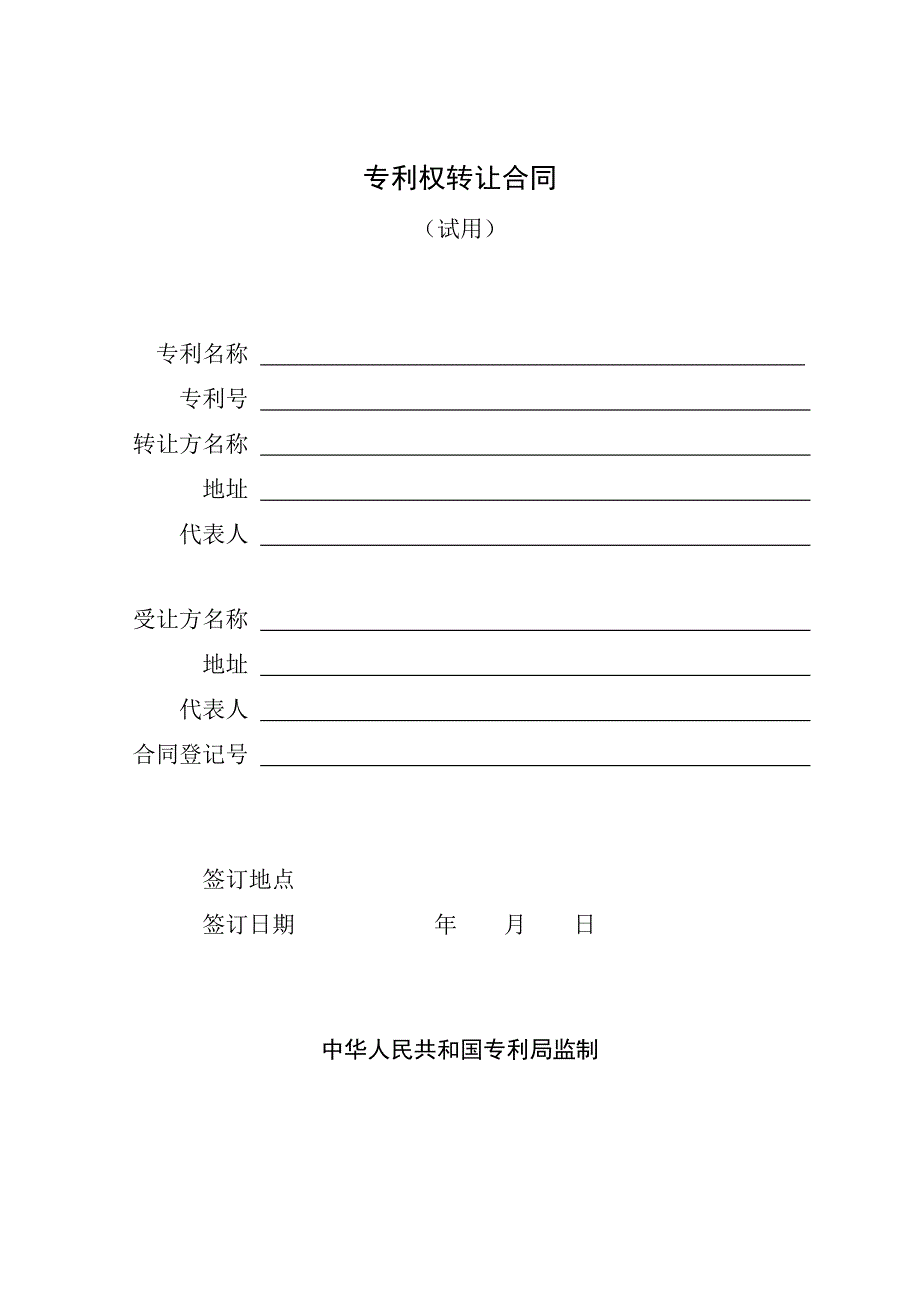 专利转让合同文.doc_第1页