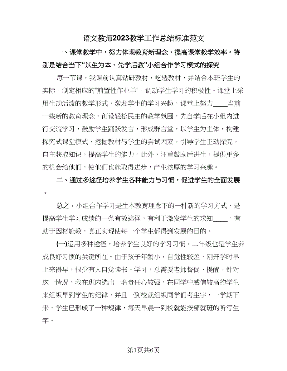 语文教师2023教学工作总结标准范文（三篇）.doc_第1页