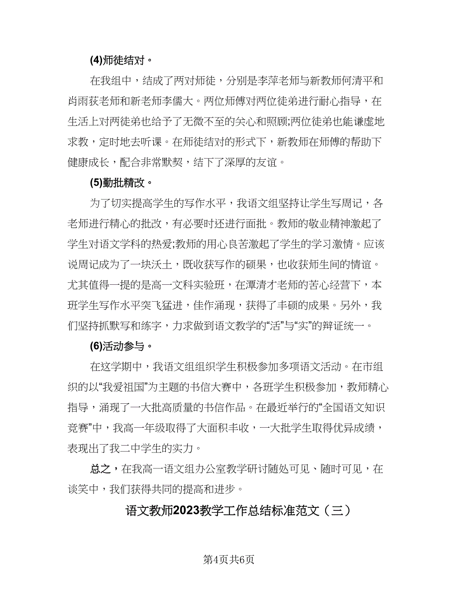 语文教师2023教学工作总结标准范文（三篇）.doc_第4页