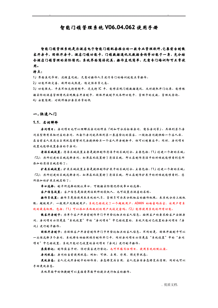 智能门锁管理系统V06.02使用手册_第1页