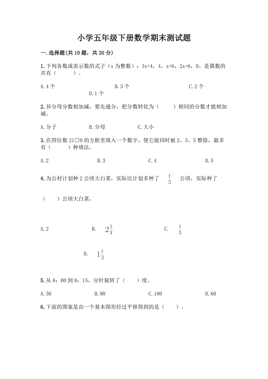 小学五年级下册数学期末测试题(考点梳理)word版.docx_第1页