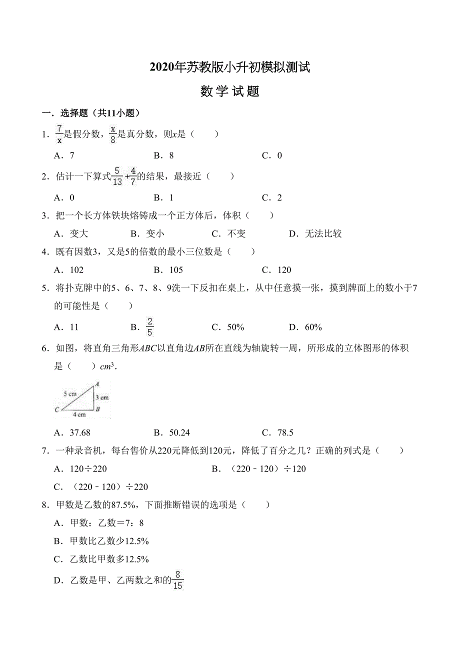 苏教版六年级数学小升初考试题附答案(DOC 16页)_第1页