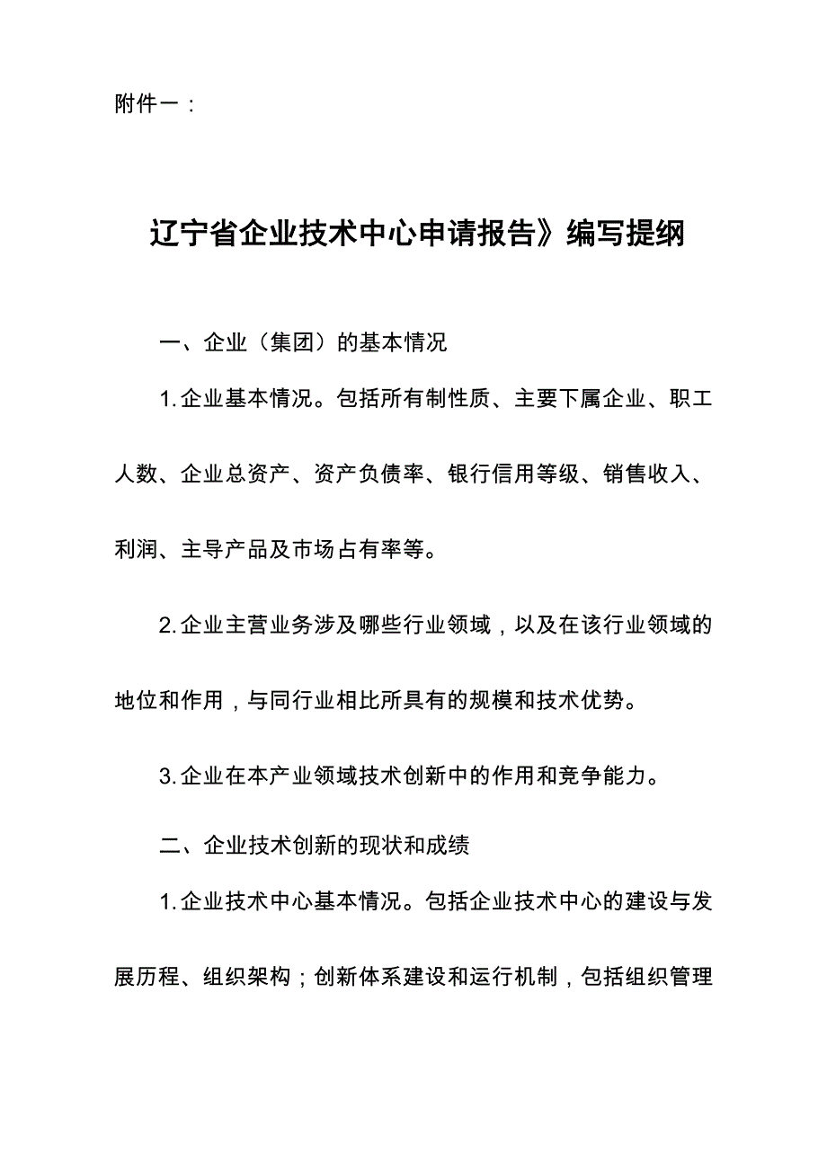 辽宁企业技术中心评价工作指南_第2页