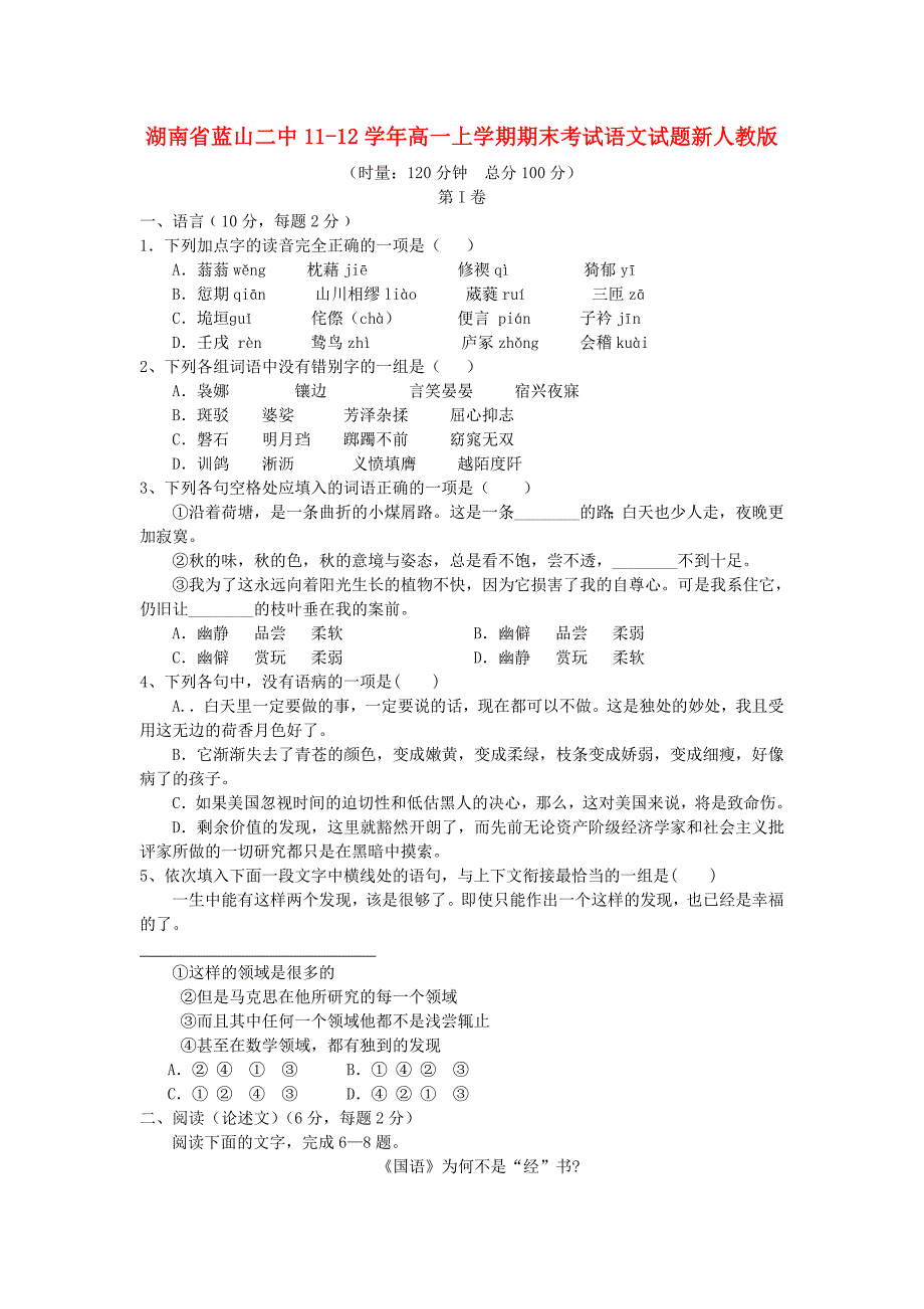 湖南省蓝山二中11-12学年高一语文上学期期末考试试题_第1页