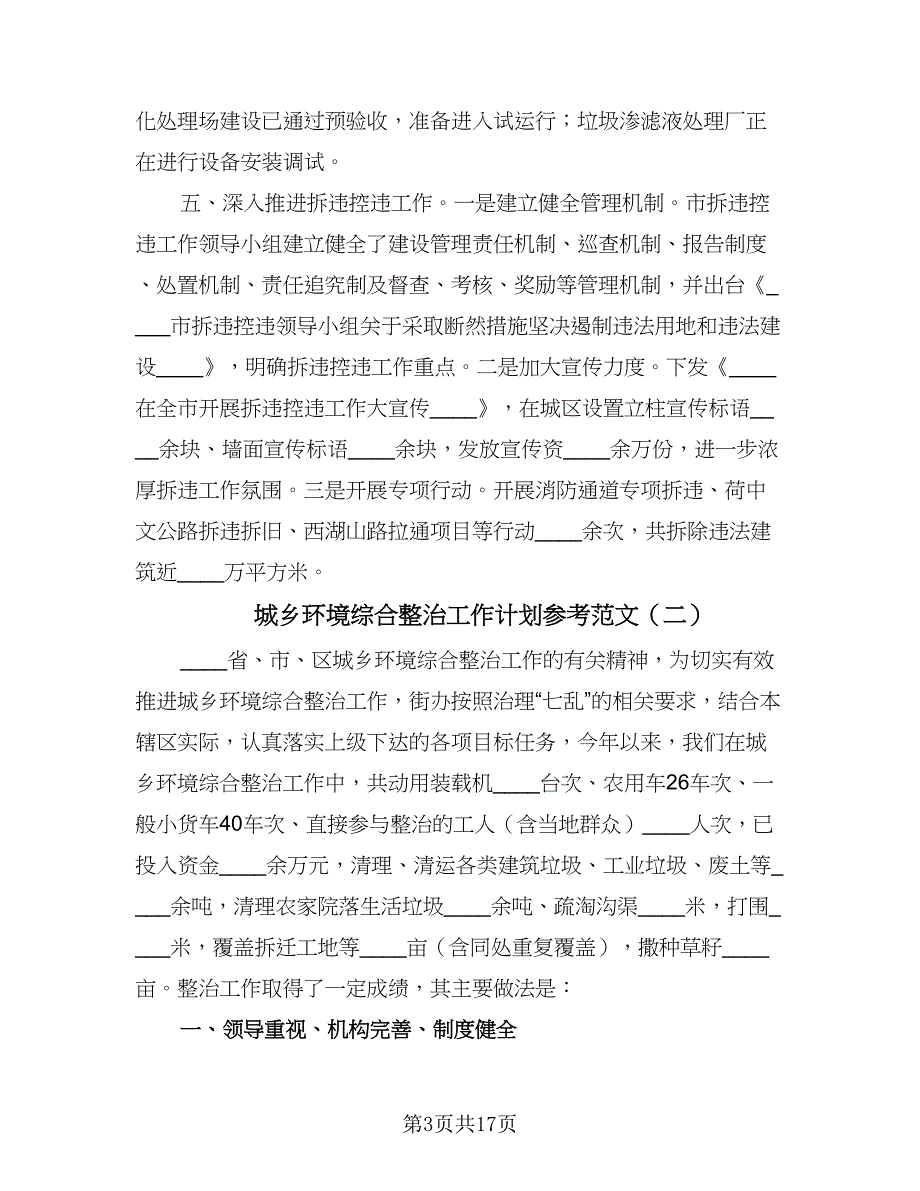 城乡环境综合整治工作计划参考范文（五篇）.doc_第3页