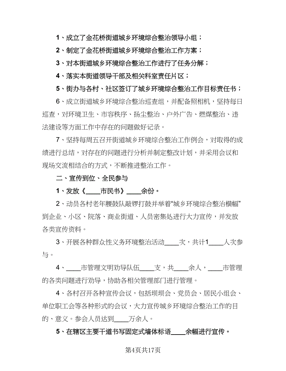 城乡环境综合整治工作计划参考范文（五篇）.doc_第4页