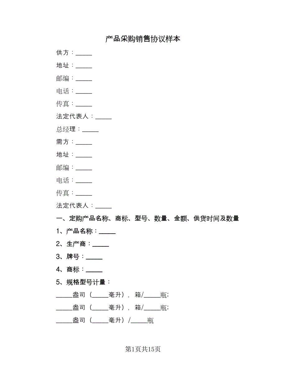 产品采购销售协议样本（四篇）.doc_第1页