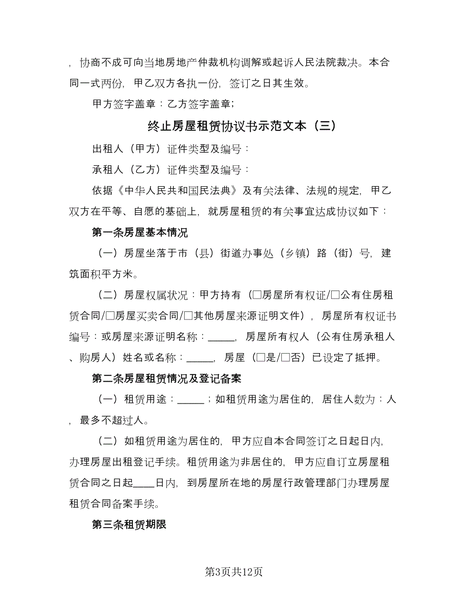 终止房屋租赁协议书示范文本（六篇）.doc_第3页