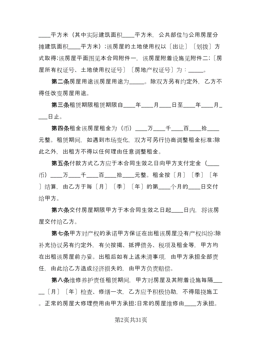 上海房屋租赁合同官方版（六篇）.doc_第2页