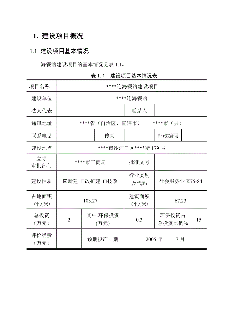 餐馆建设项目环境影响评估报告.doc_第1页