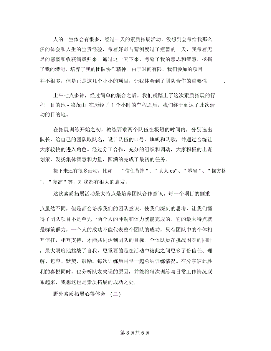 野外素质拓展心得体会(三)_第3页
