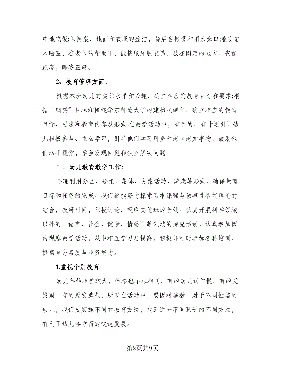 托班教师个人工作计划范文（二篇）.doc_第2页