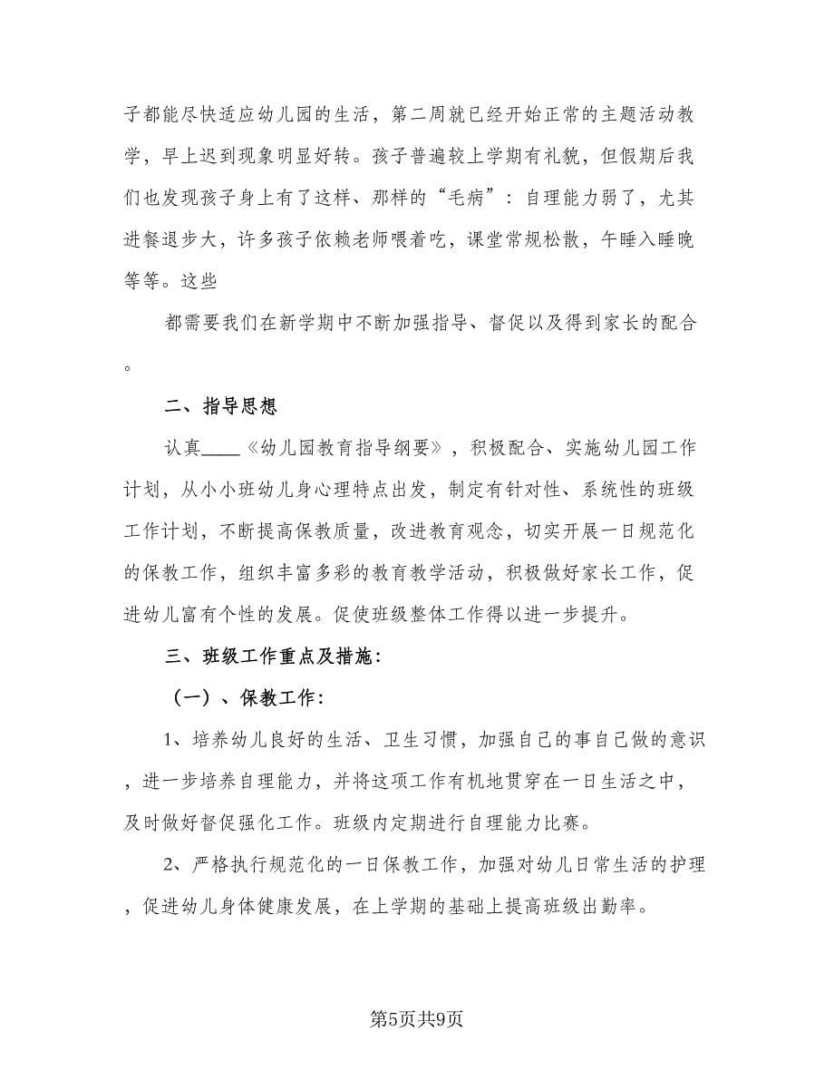 托班教师个人工作计划范文（二篇）.doc_第5页