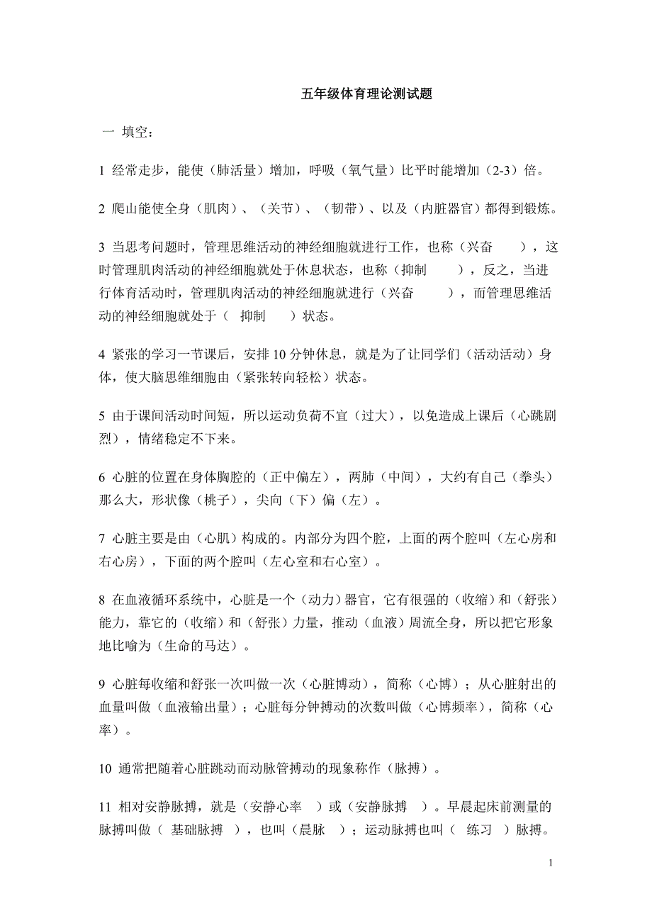 小学五年级体育理论试卷_第1页