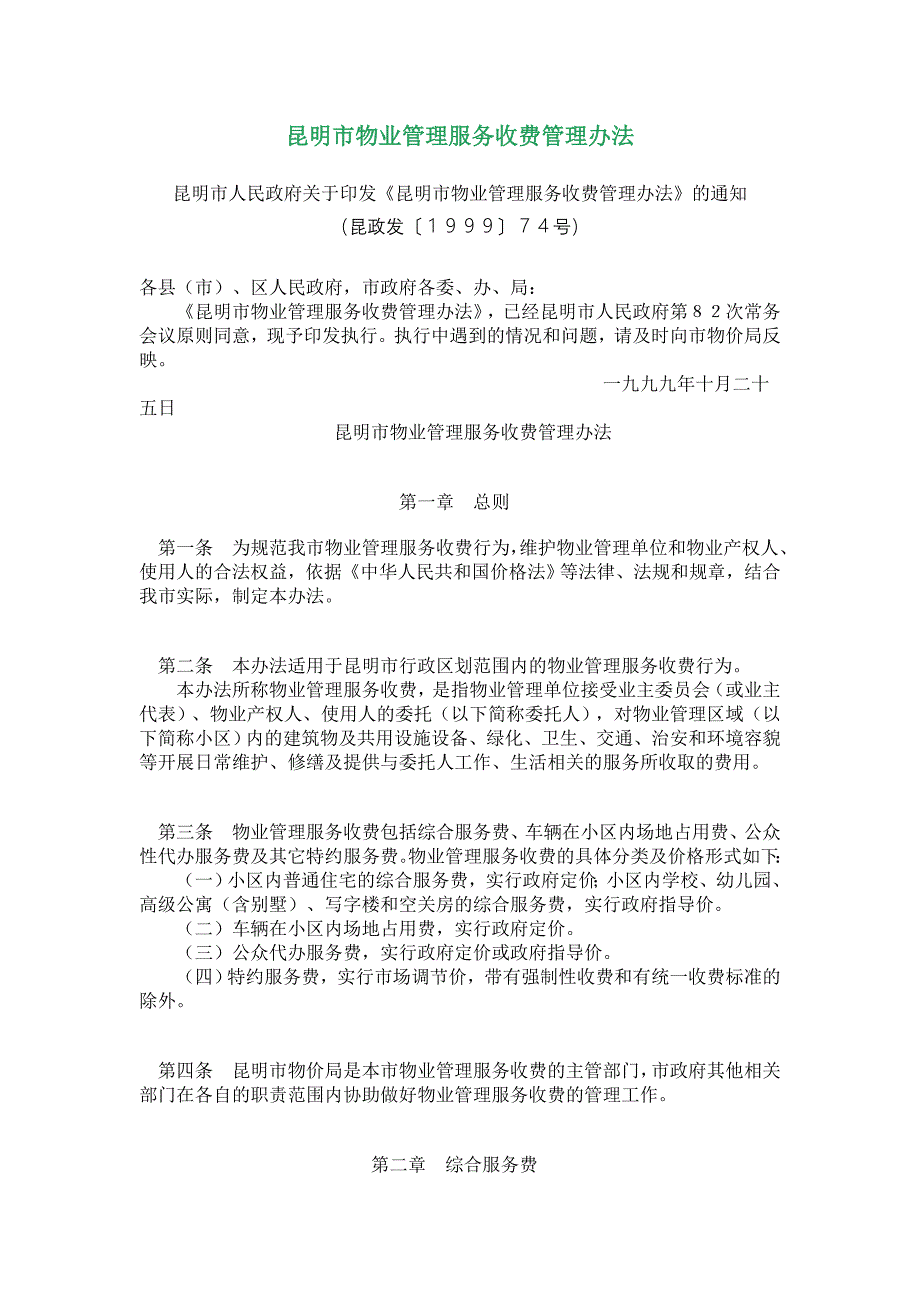 昆明物业管理服务收费管理办法同名_第1页
