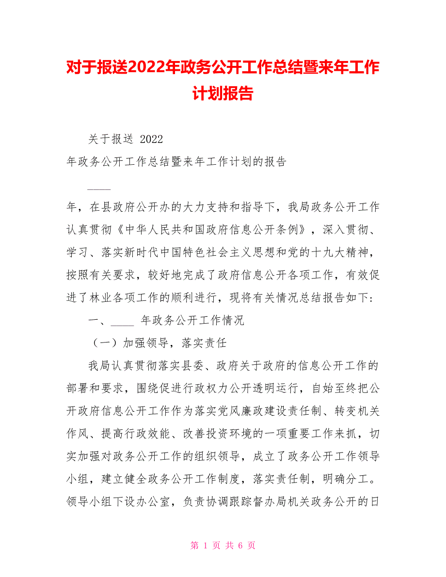 对于报送2022年政务公开工作总结暨来年工作计划报告_第1页