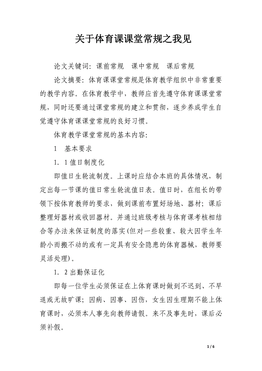 关于体育课课堂常规之我见.docx_第1页