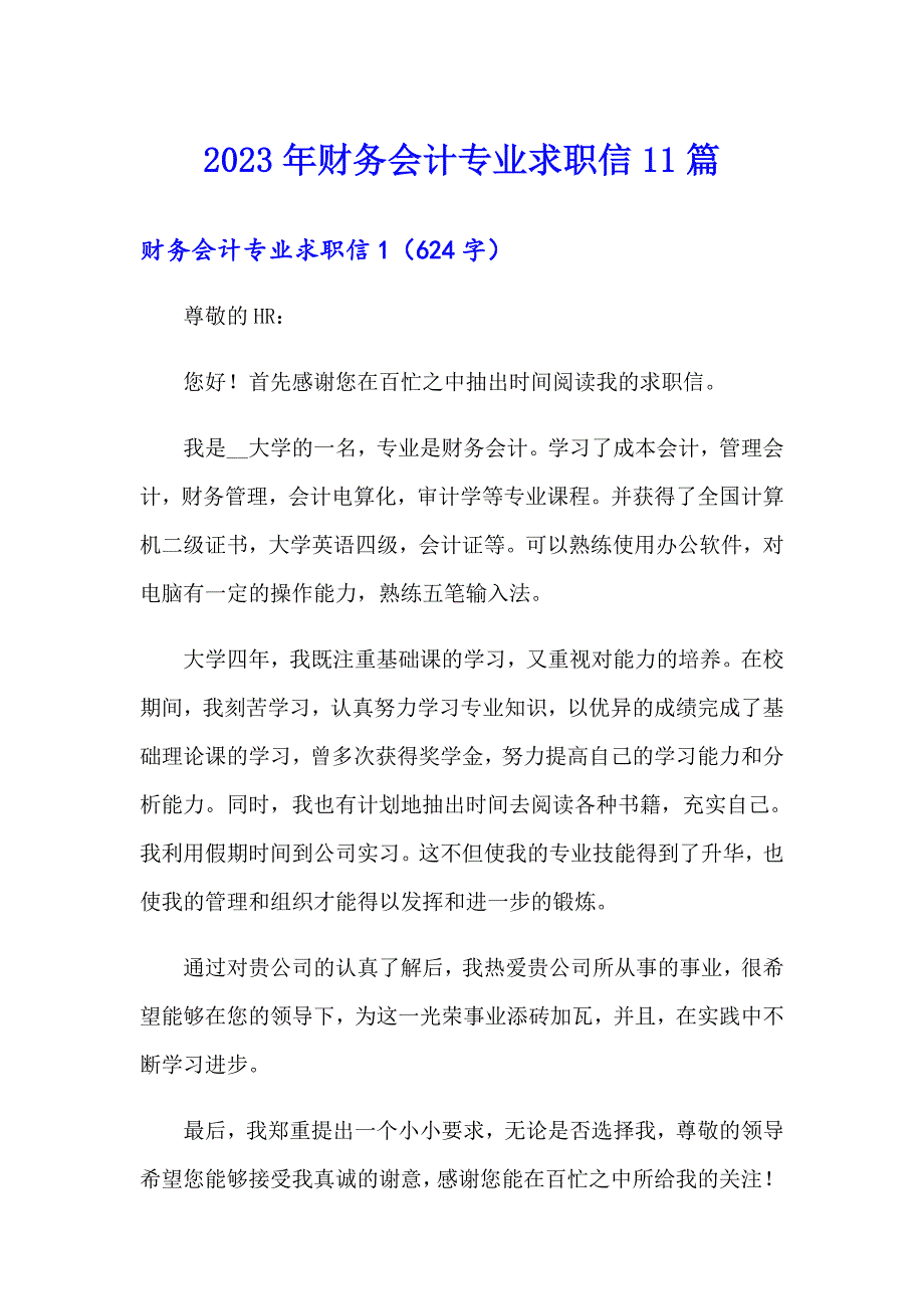 【可编辑】2023年财务会计专业求职信11篇_第1页