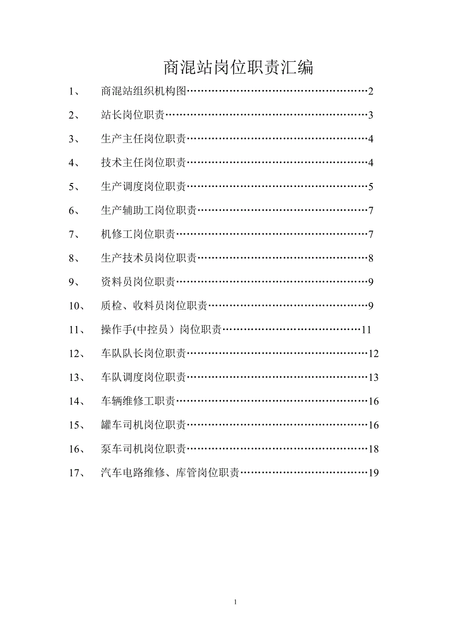 商混站岗位职责汇编DOC_第1页