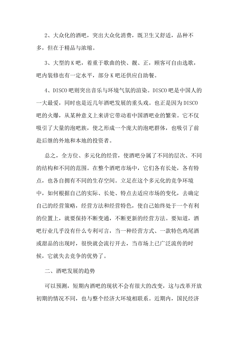 酒吧现状分析与发展趋势探讨范文模板.docx_第2页