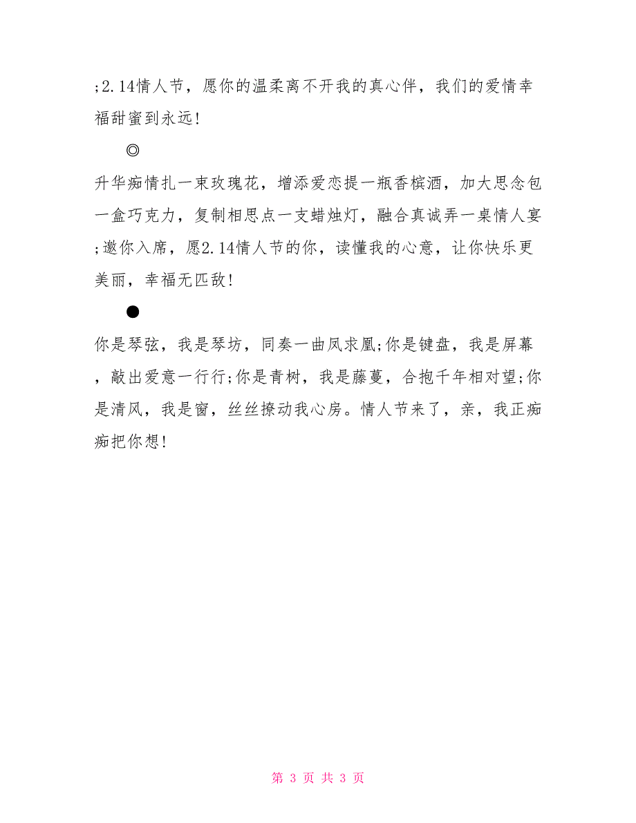 送给恋人们的情人节祝福语_第3页