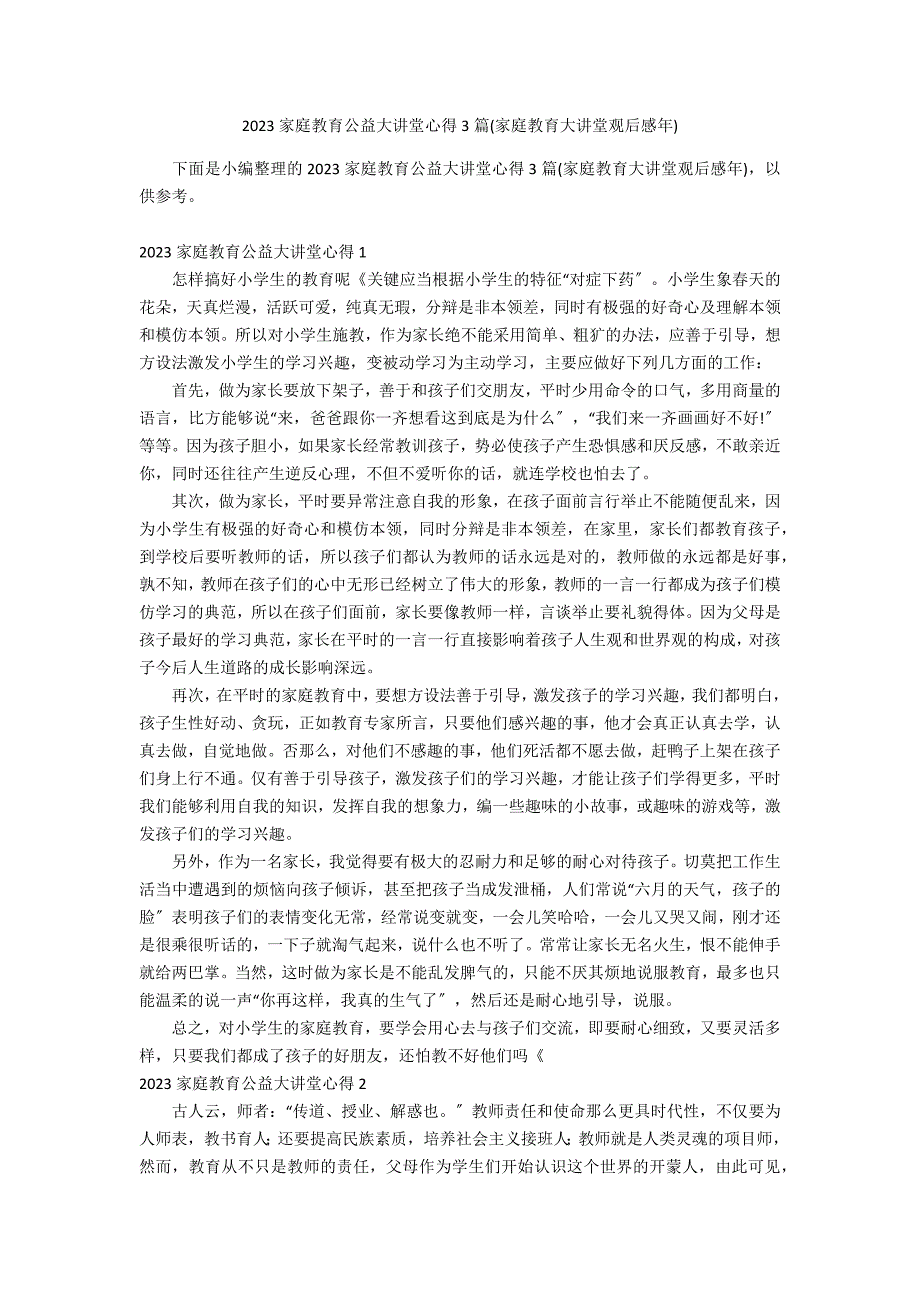 2023家庭教育公益大讲堂心得3篇(家庭教育大讲堂观后感年)_第1页