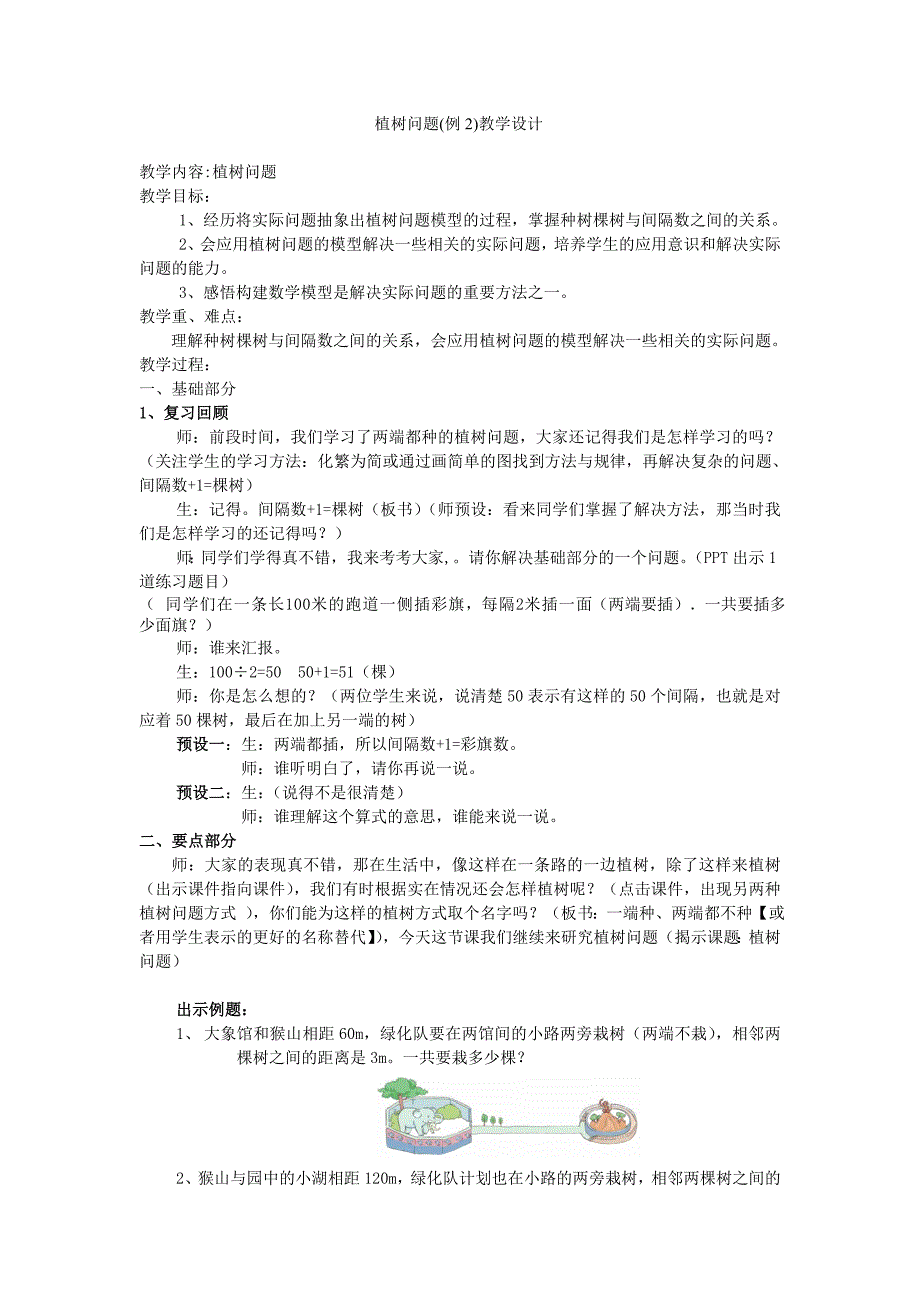 植树问题教学设计例2正(教育精品)_第1页