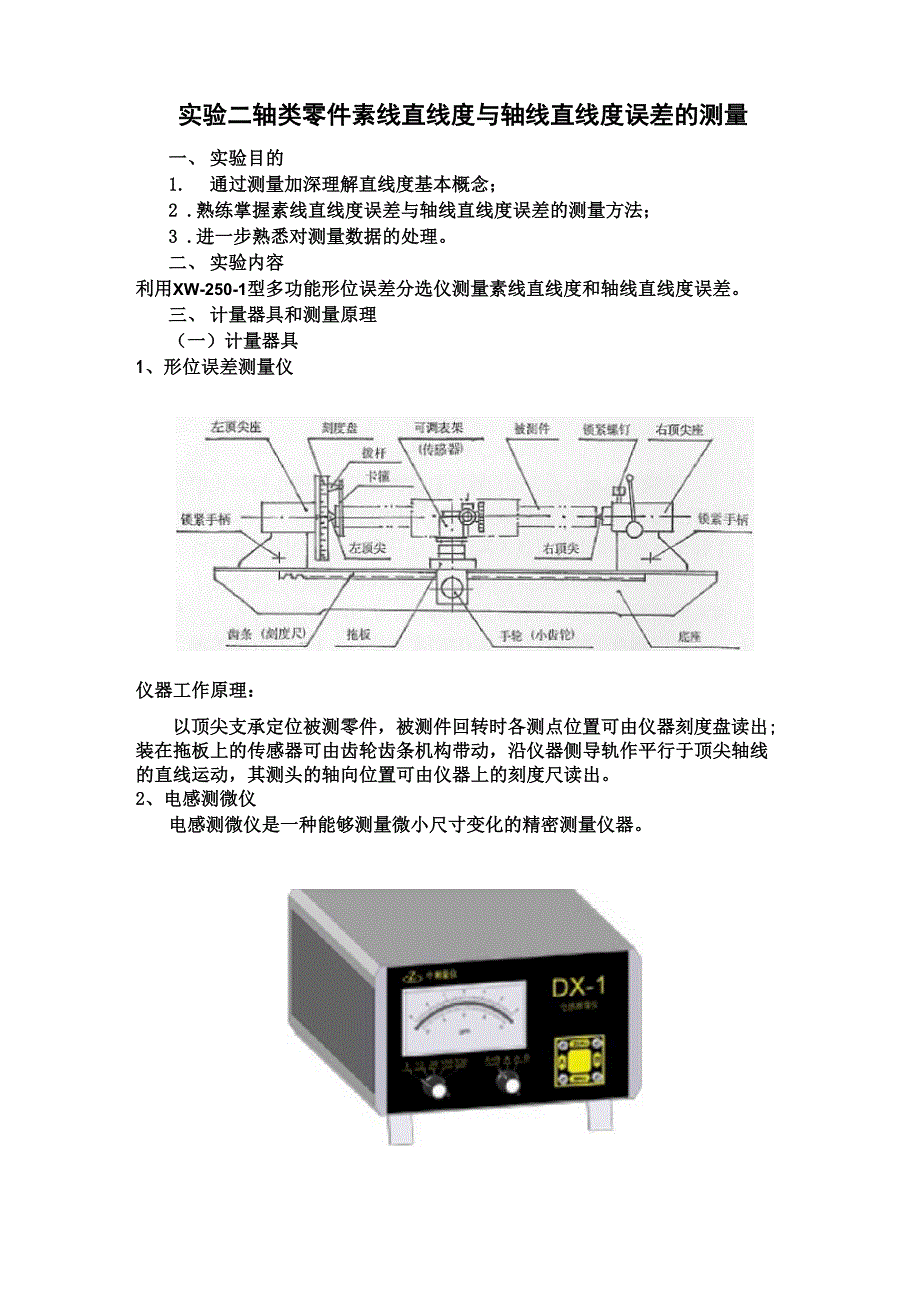 实验二轴类零件素线直线度与轴线直线度误差的测量_第1页