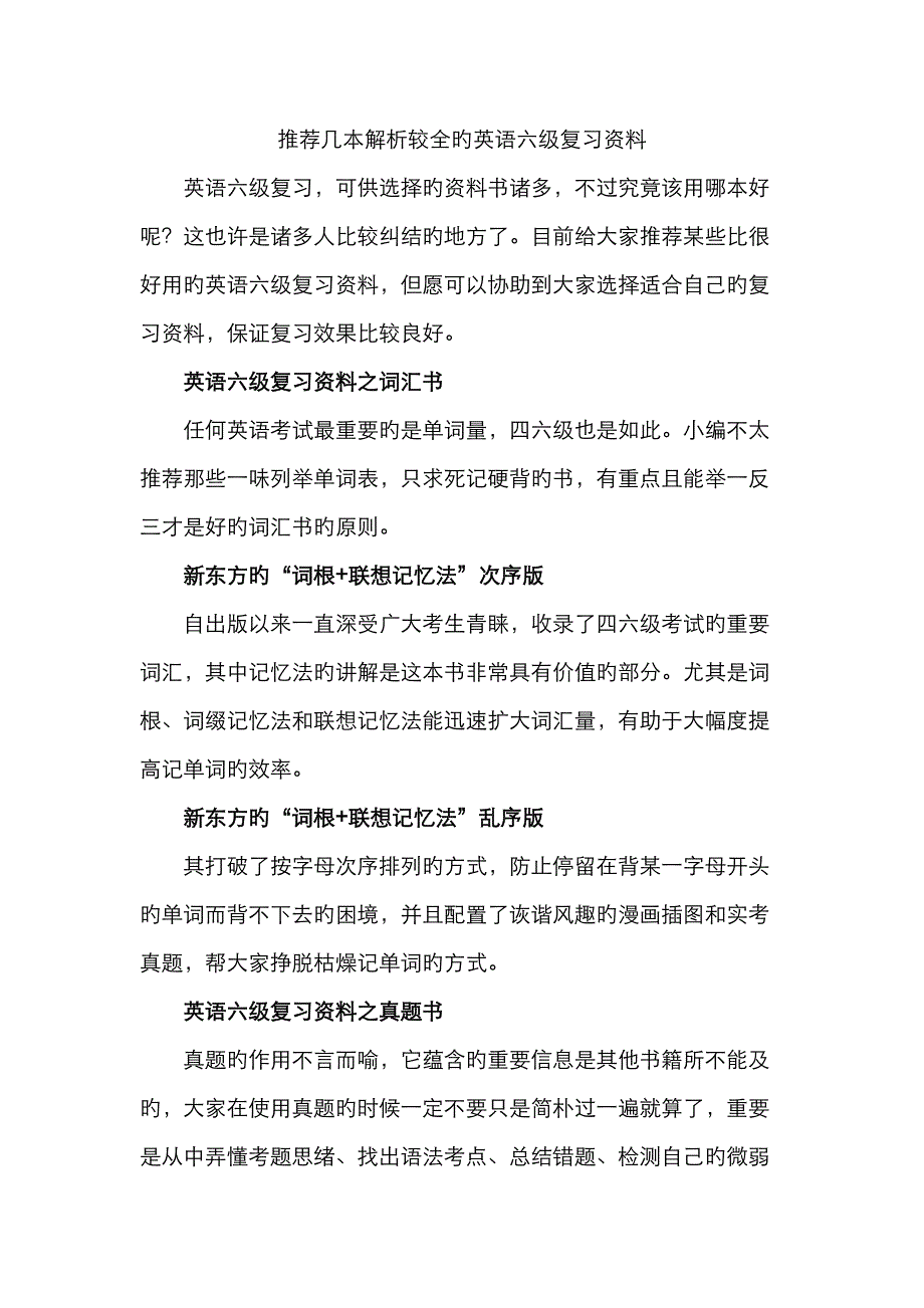 2023年推荐几本解析较全的英语六级复习资料_第1页