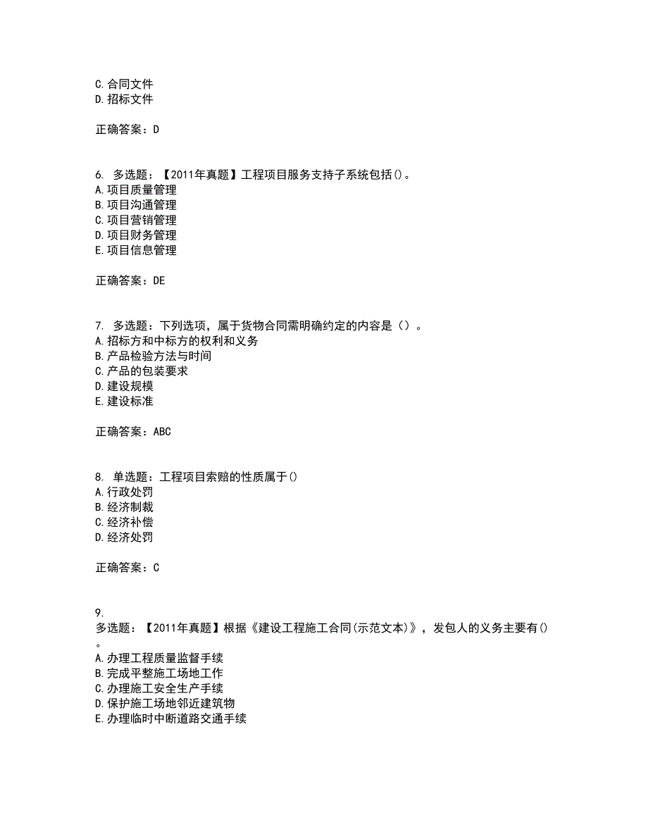 咨询工程师《工程项目组织与管理》考前冲刺密押卷含答案36_第2页