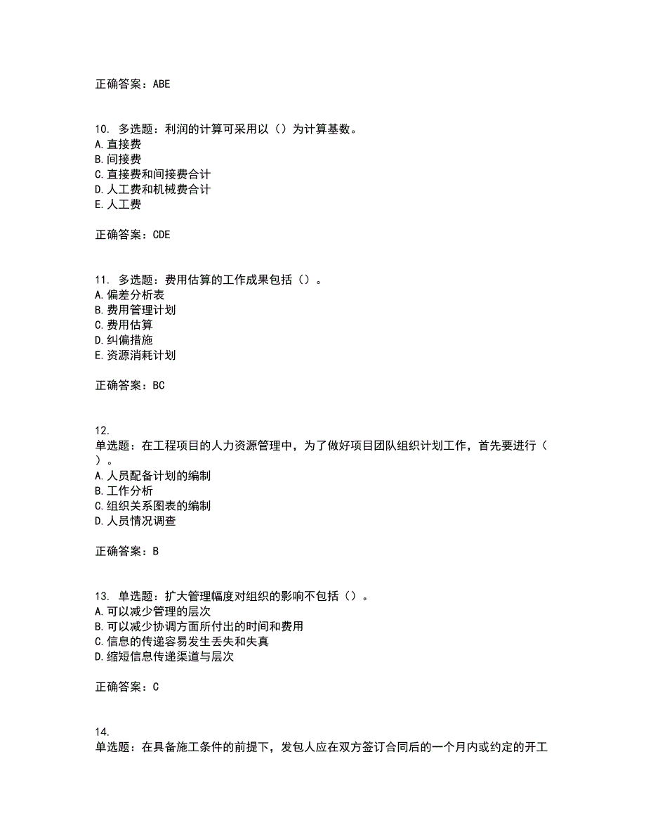 咨询工程师《工程项目组织与管理》考前冲刺密押卷含答案36_第3页