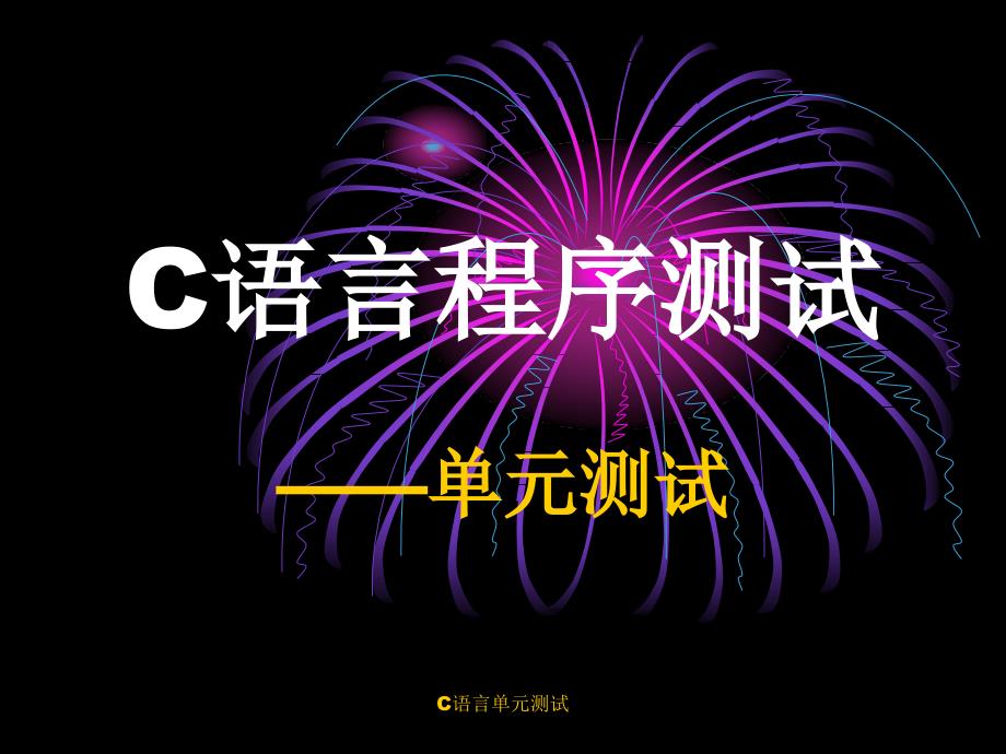 C语言单元测试课件_第1页