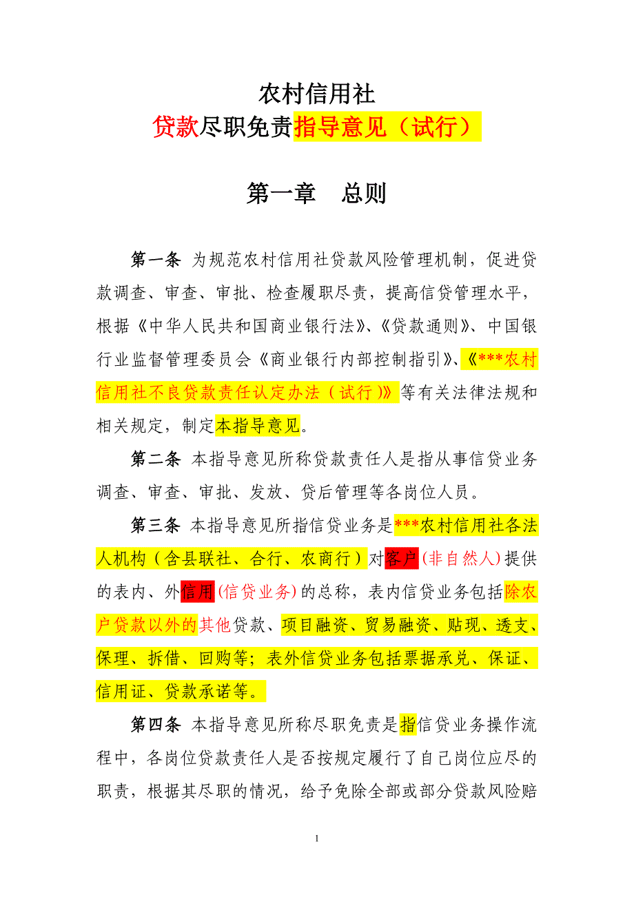 贷款责任人尽职免责指导意见制度规范工作范文实用文档_第1页