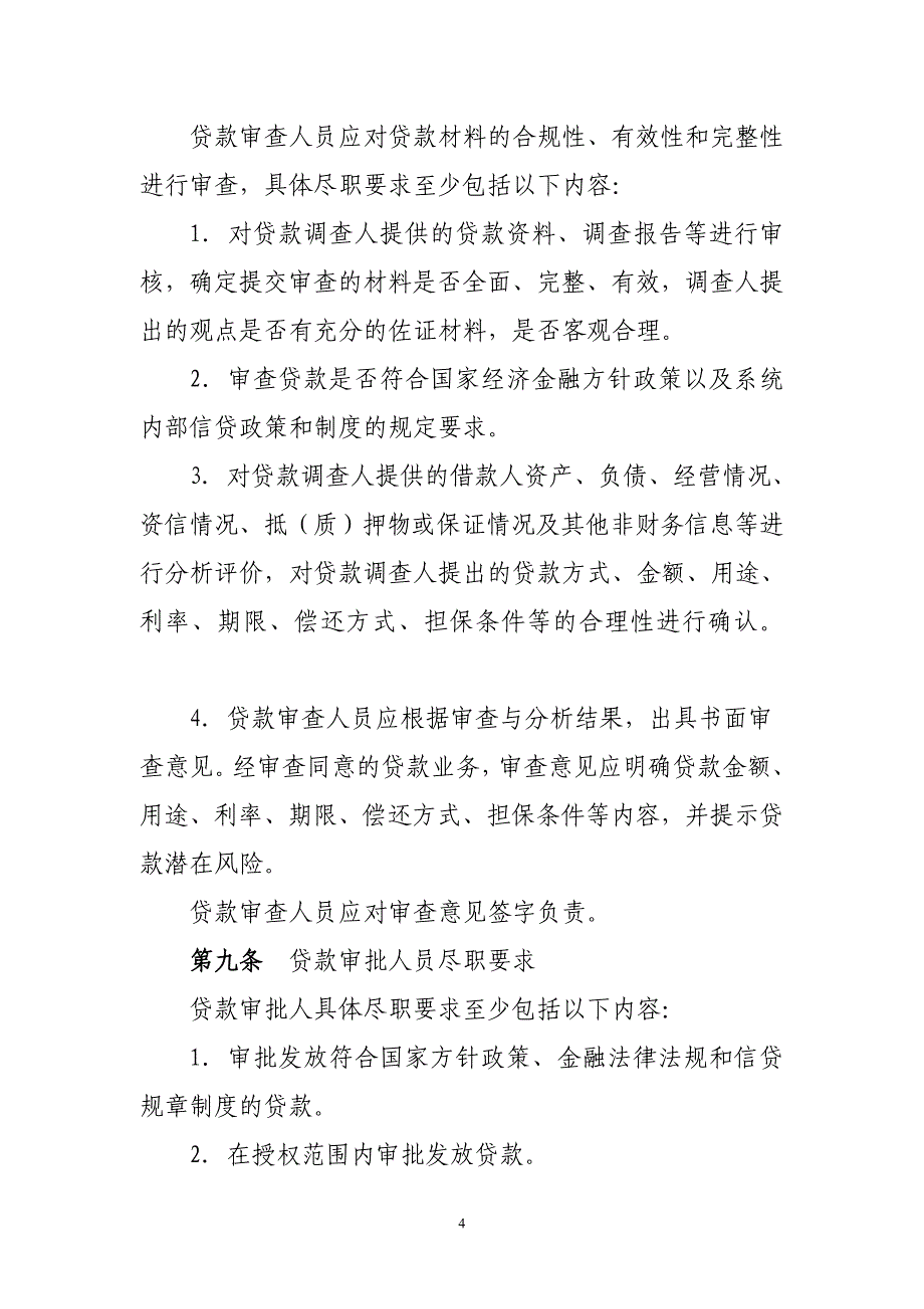 贷款责任人尽职免责指导意见制度规范工作范文实用文档_第4页
