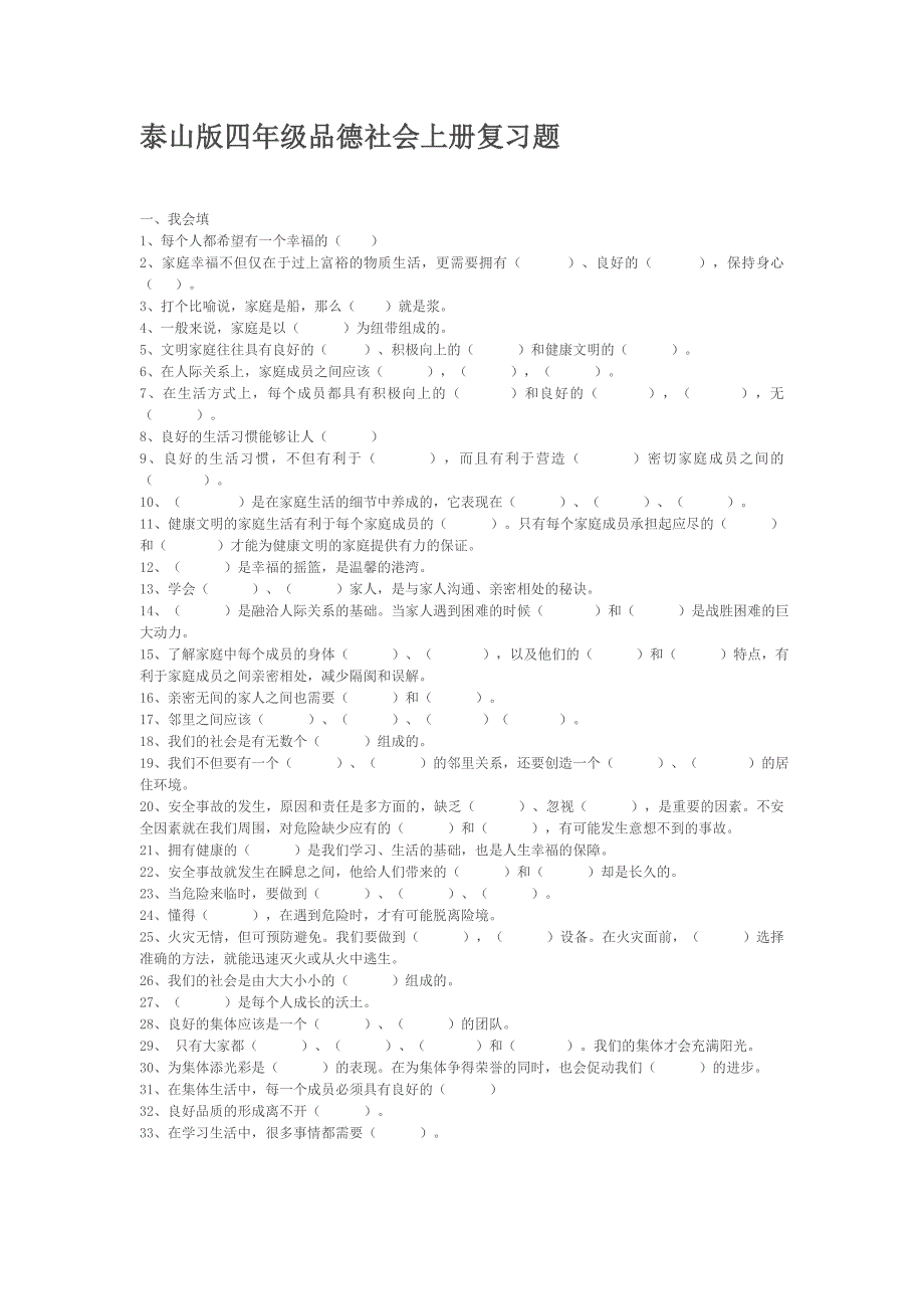 泰山版四年级品德社会上册复习题_第1页