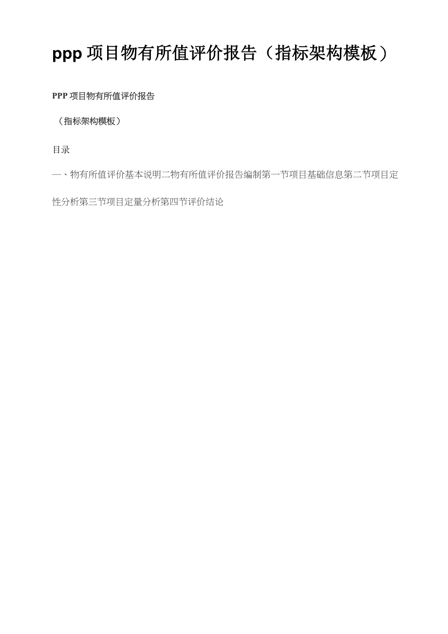 PPP项目物有所值评价报告-(指标架构模板)_第1页