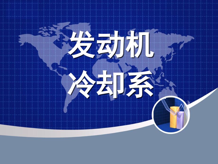 冷却液大小循环.ppt_第1页