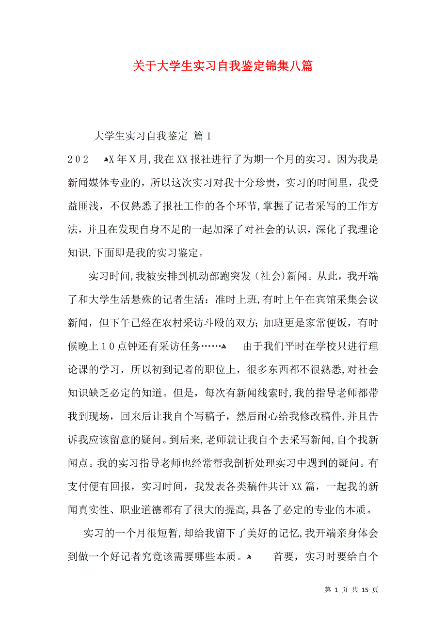 关于大学生实习自我鉴定锦集八篇_第1页