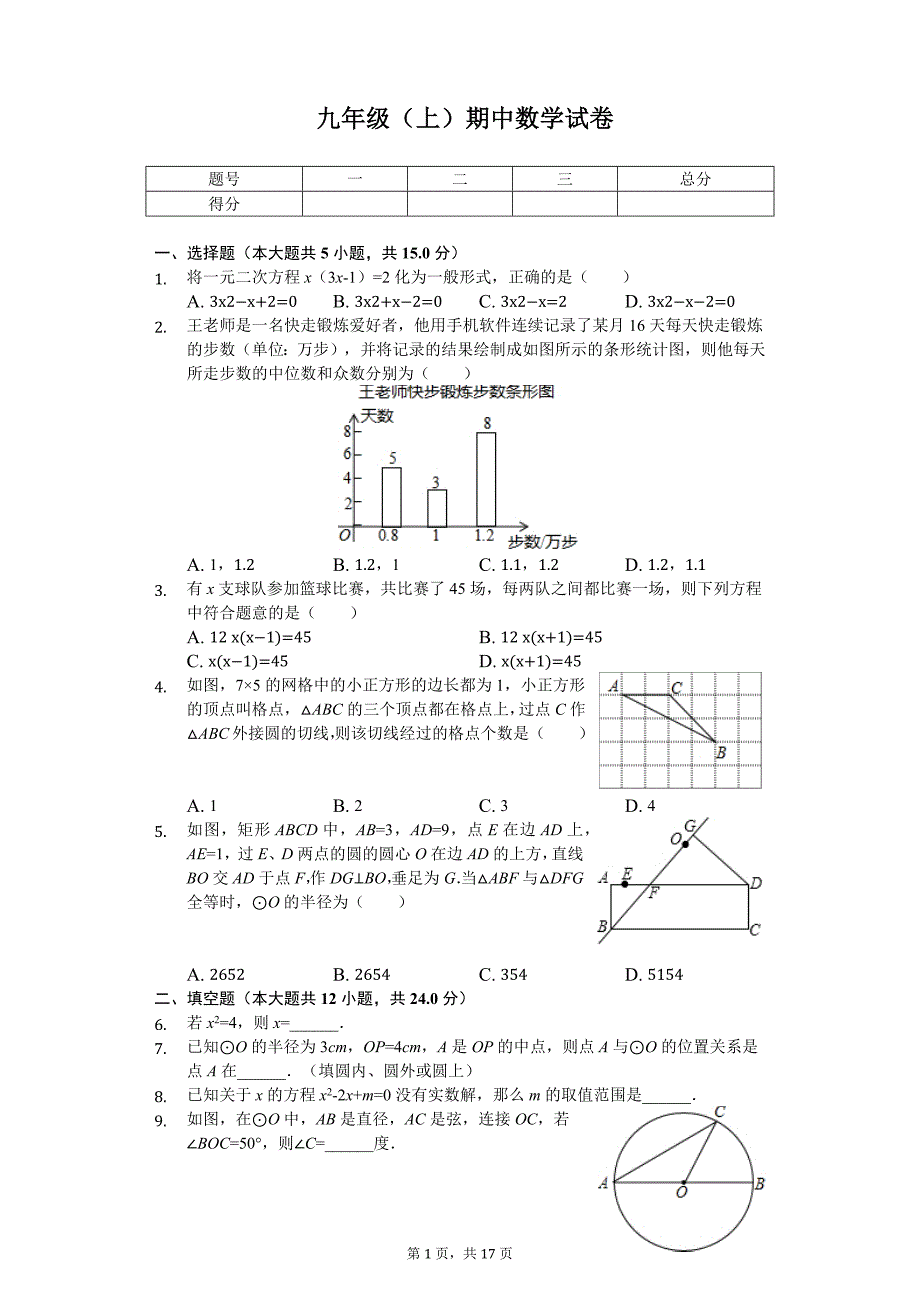 江苏省镇江市九年级(上)期中数学试卷_第1页