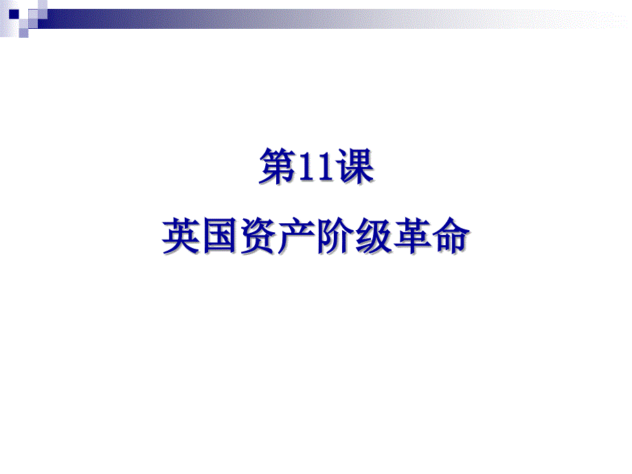 第11课英国资产阶级革命_第1页