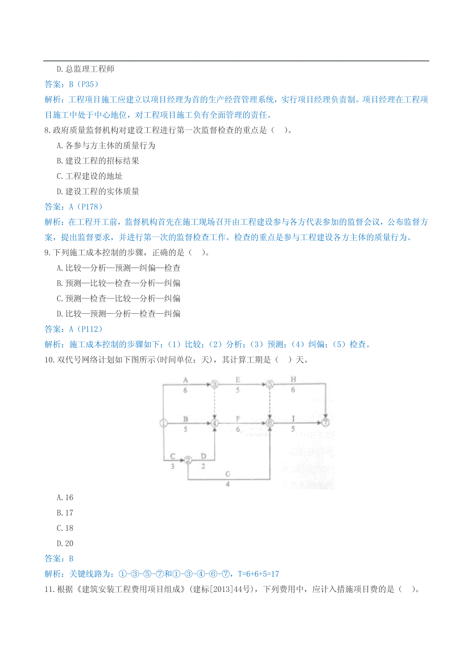 2014年二建施工管理考试真题及答案_第3页