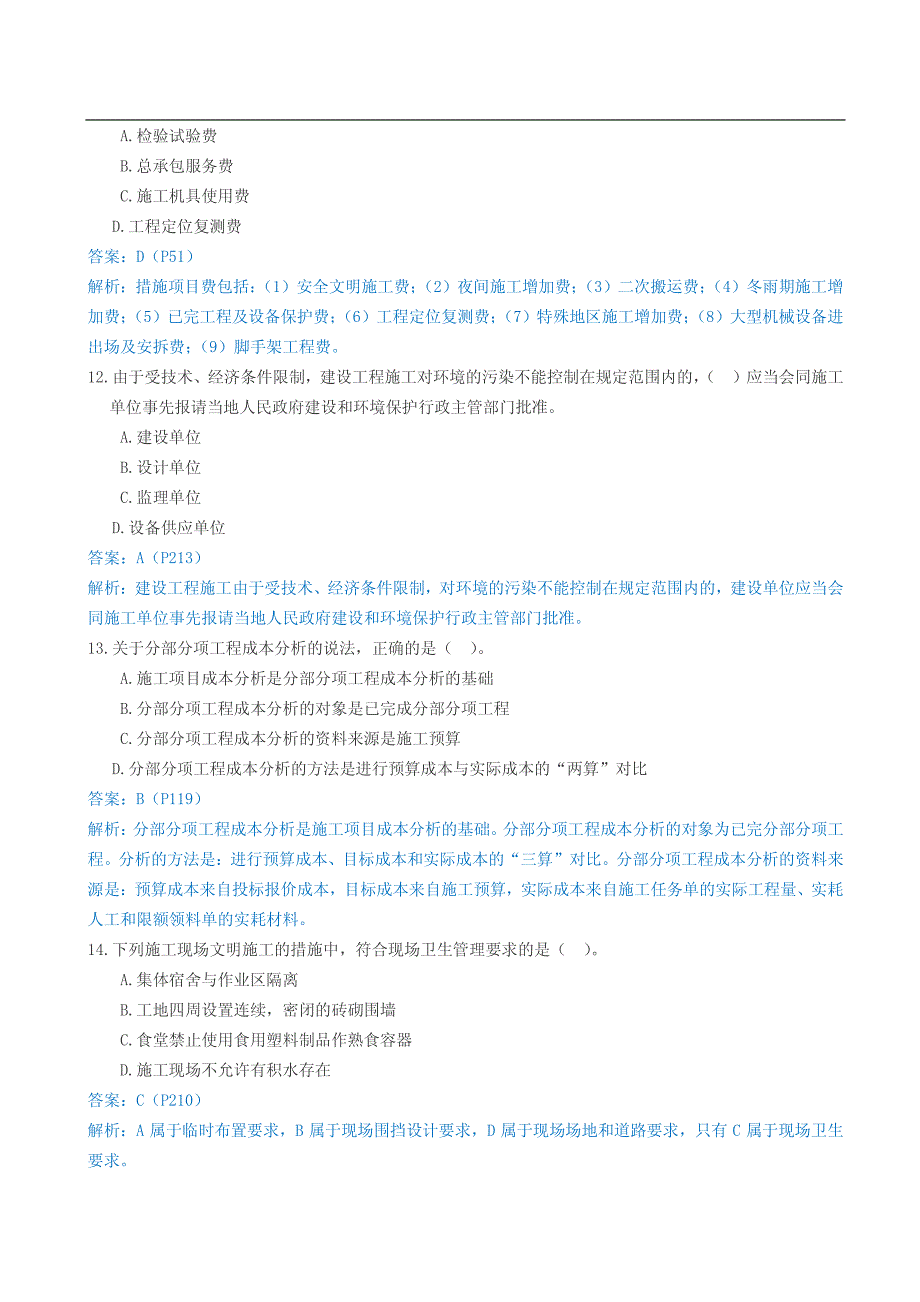 2014年二建施工管理考试真题及答案_第4页