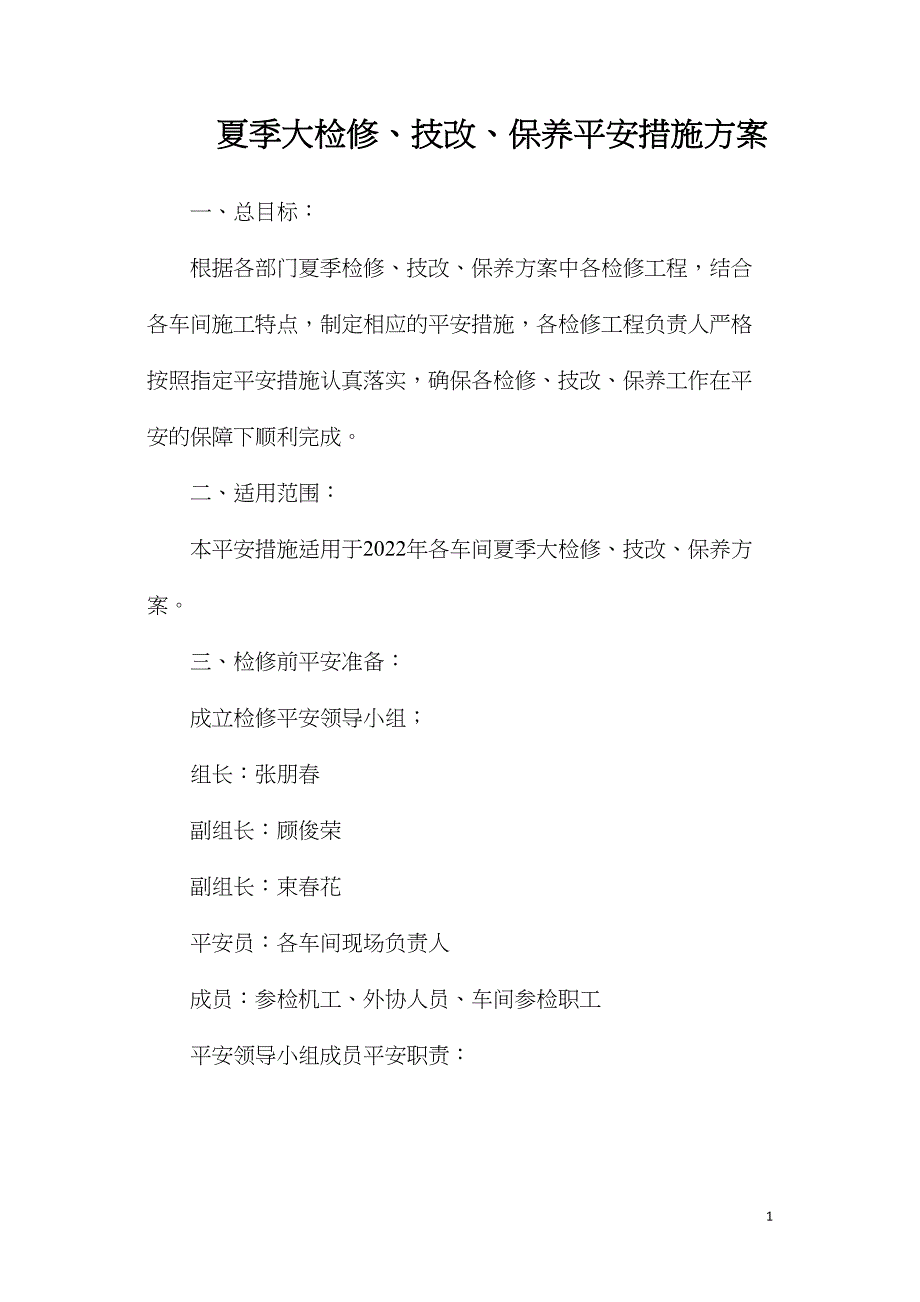 夏季大检修、技改、保养安全措施方案.doc_第1页