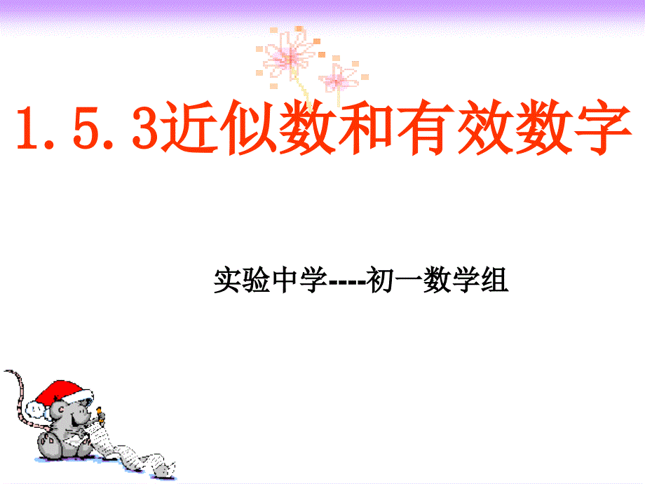 近似数和有效数字课件_第1页