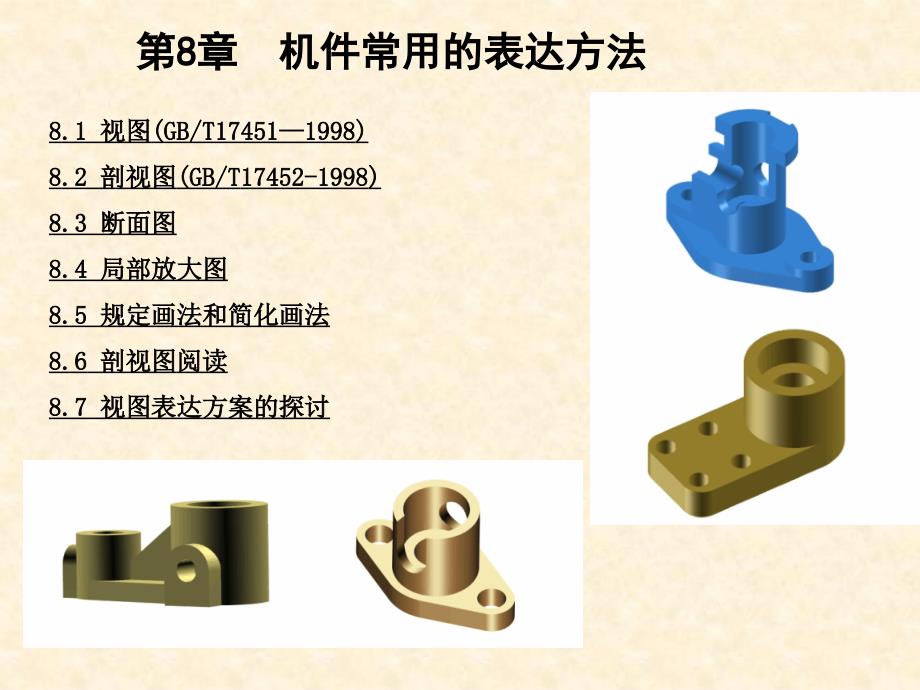 8第八讲+机件常用的表达方法_第1页