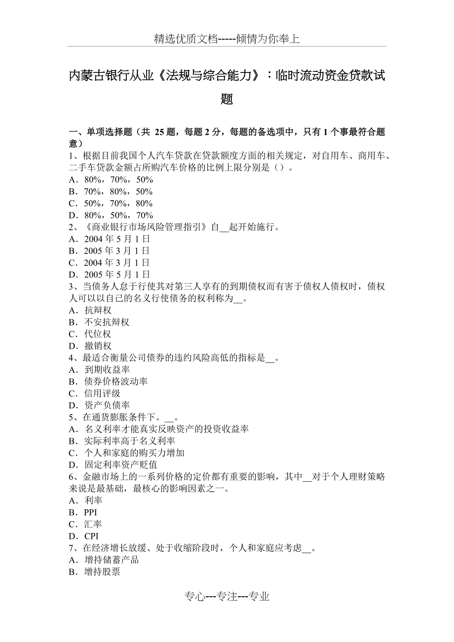 内蒙古银行从业《法规与综合能力》：临时流动资金贷款试题_第1页