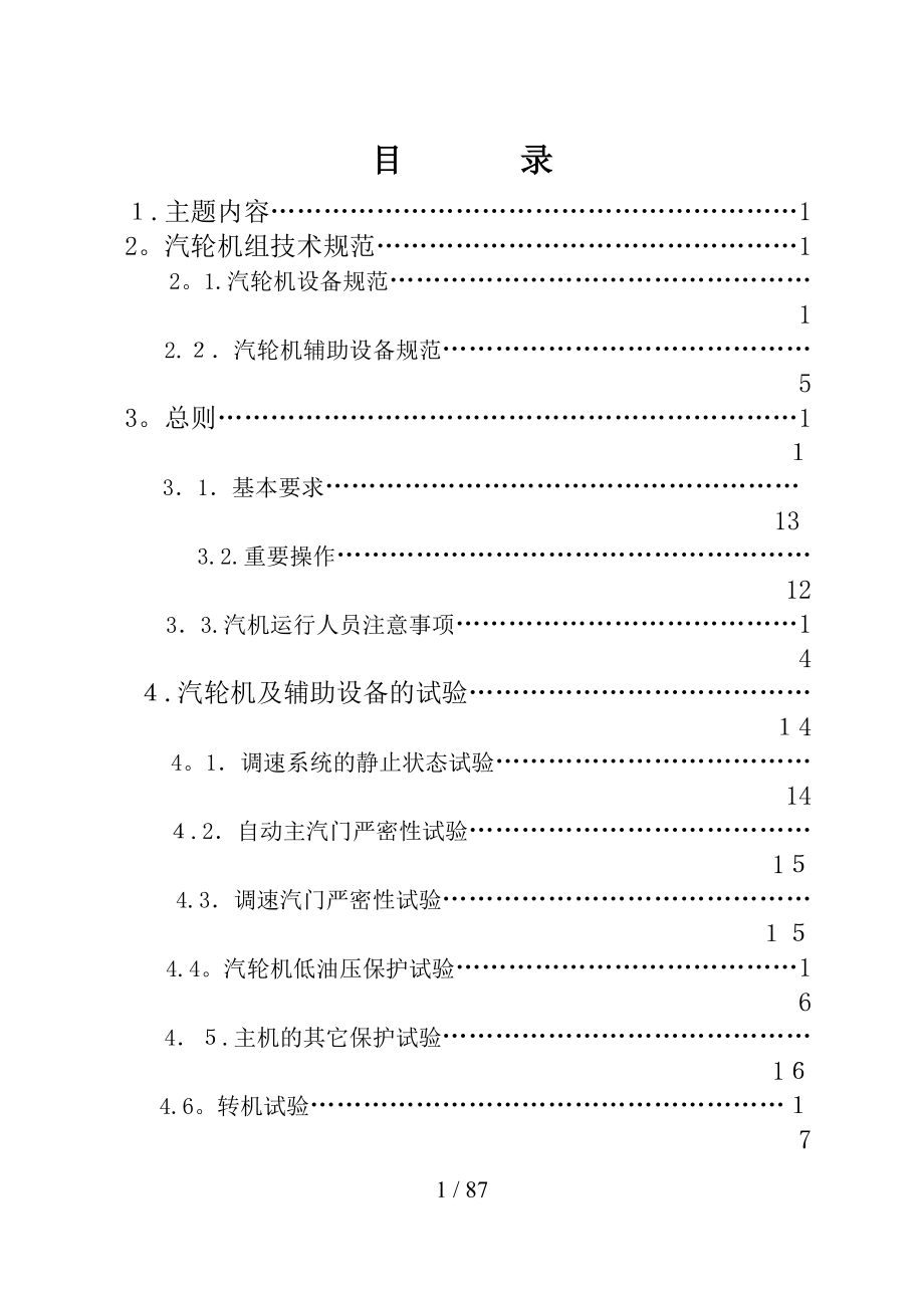 汽轮机设备运行规程(32开)_第1页