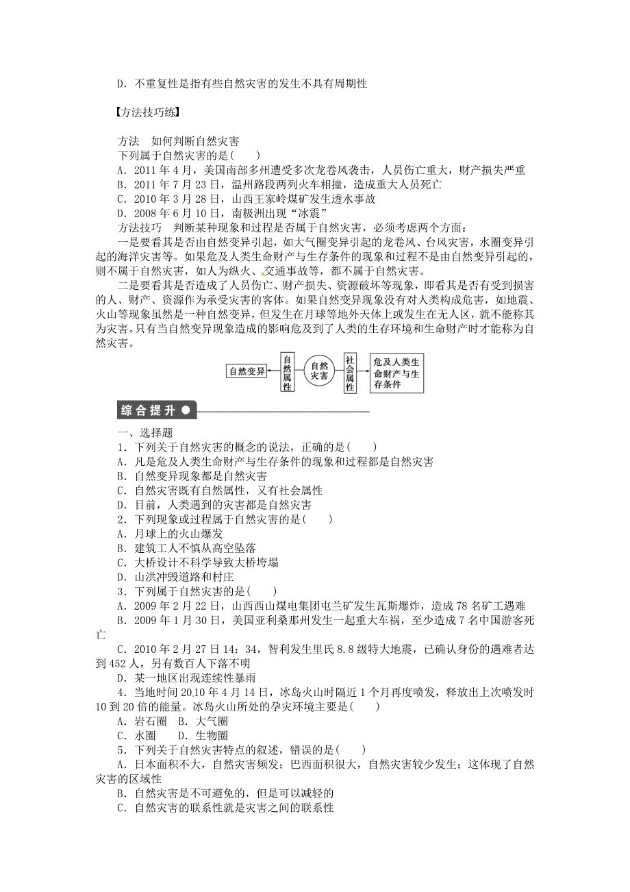 最新【湘教版】高中地理：1.1自然灾害的概念与特点导学案含答案_第2页