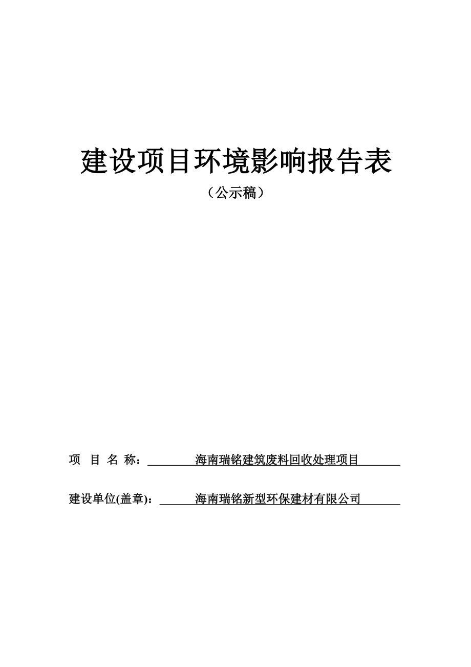 海南瑞铭建筑废料回收处理项目 环评报告.docx_第1页