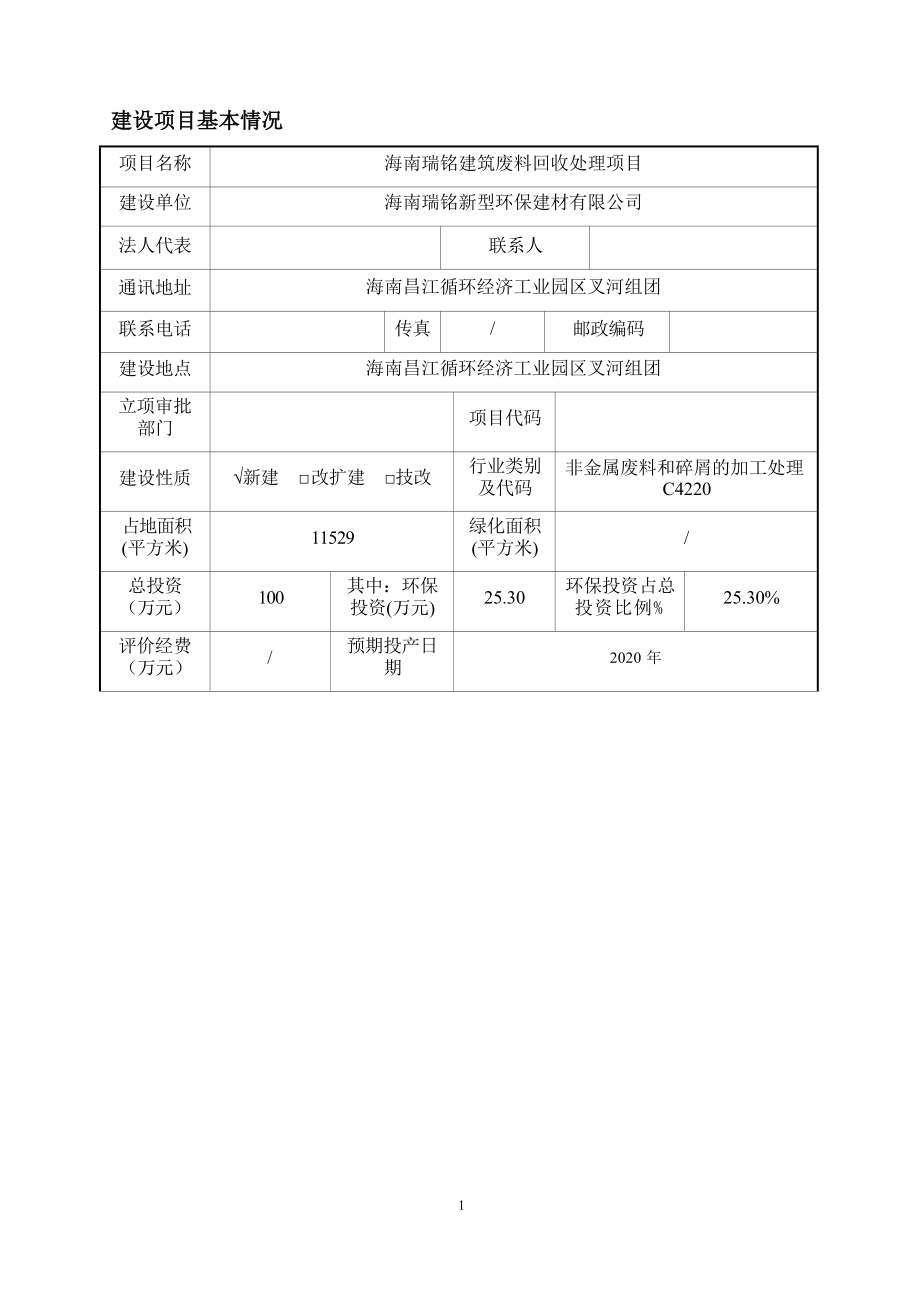 海南瑞铭建筑废料回收处理项目 环评报告.docx_第4页